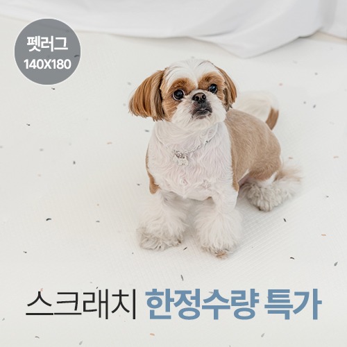 ★스크래치 특가★ [러그 140x180cm] 소형견용 펫플레이 강아지매트 - 테라조 화이트